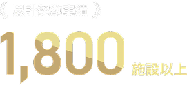 累計契約実績 1,800施設以上