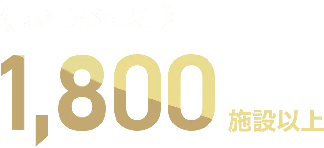 累計契約実績 1,800施設以上
