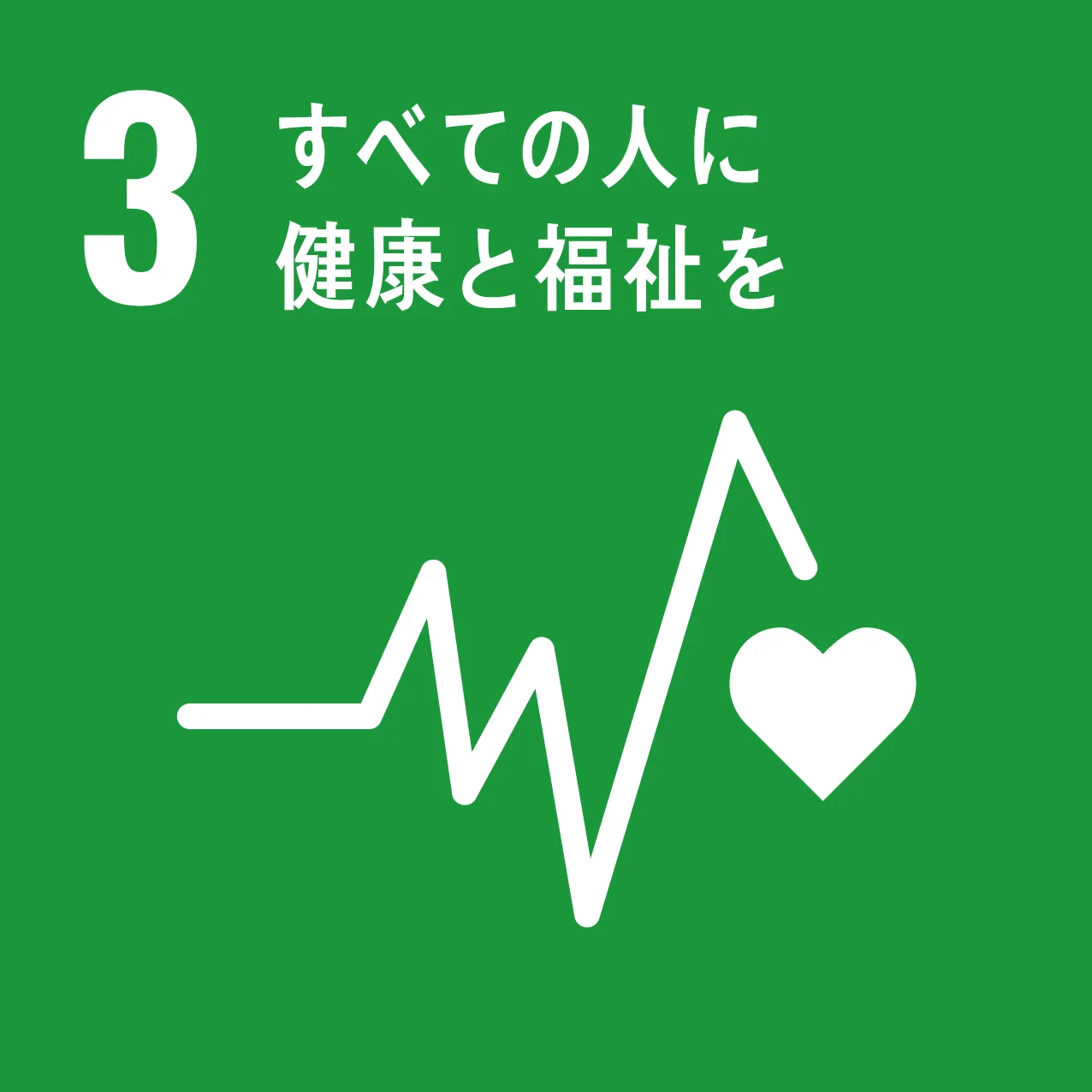 SDGs03のロゴ画像