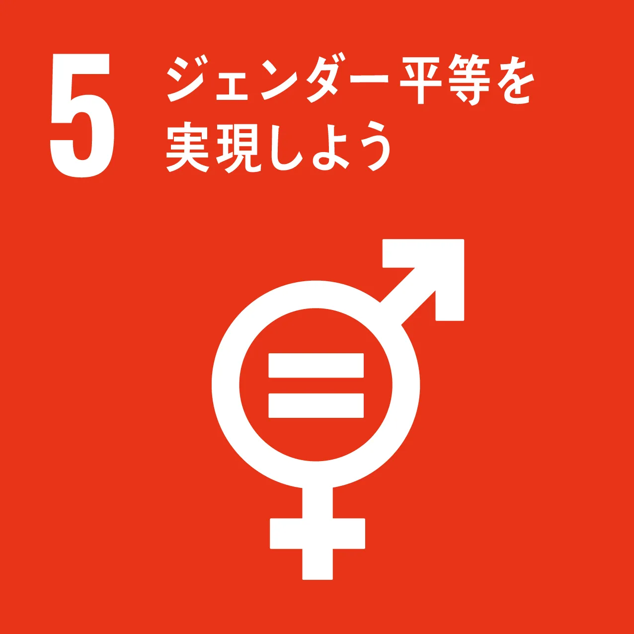 SDGs05のロゴ画像