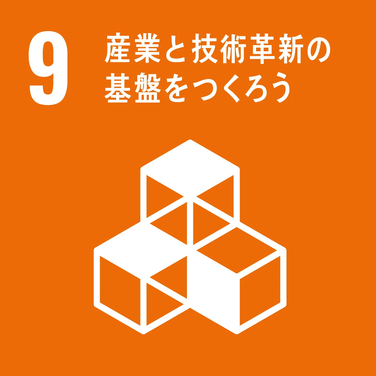 SDGs09のロゴ画像