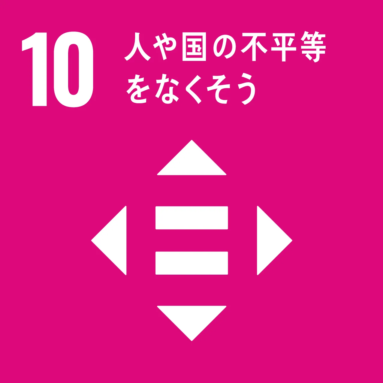 SDGs10のロゴ画像