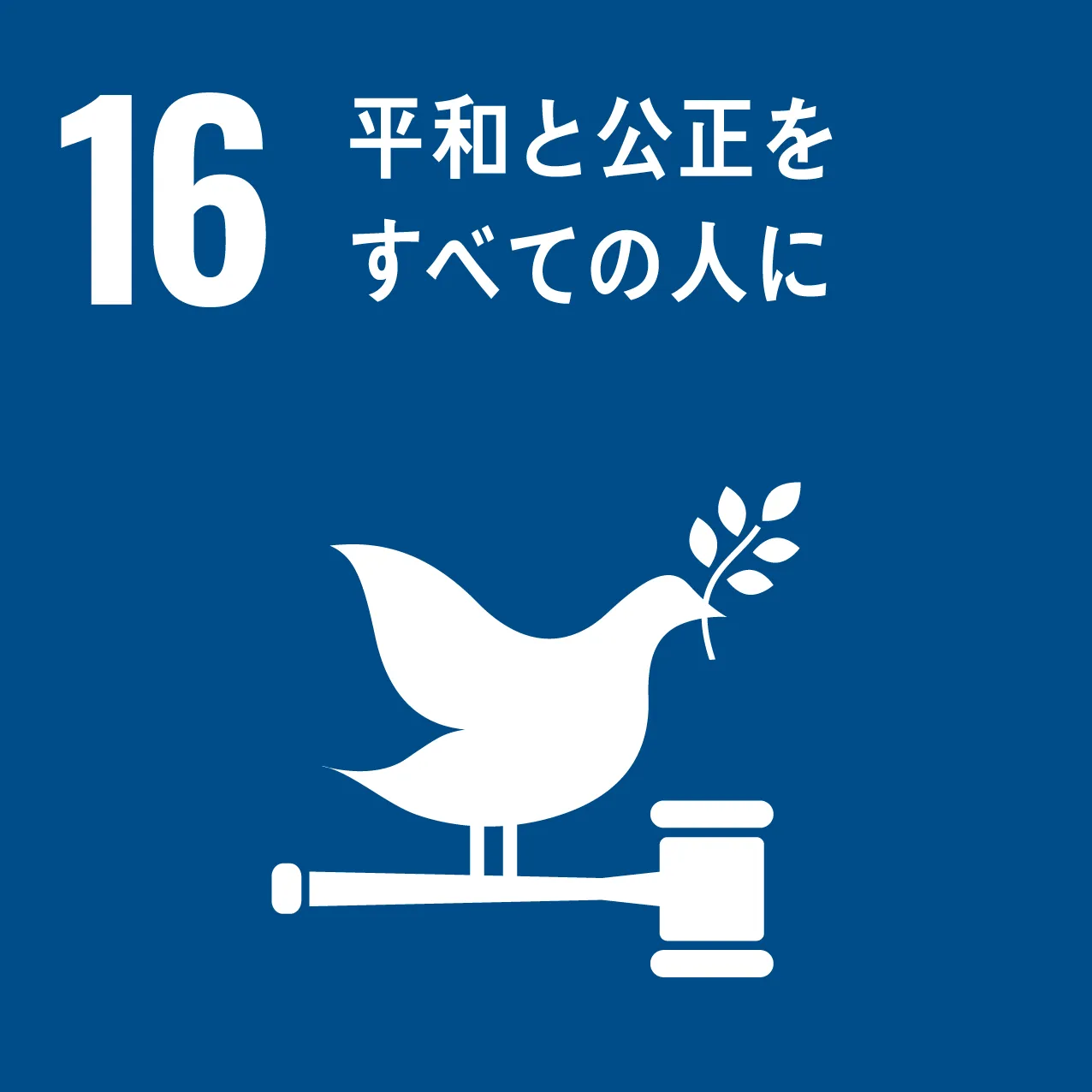 SDGs16のロゴ画像
