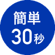 簡単30秒