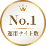 運用サイト数NO.1