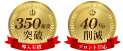 導入実績350施設突破、フロント対応40%削減