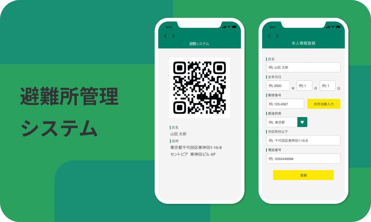 避難所管理システム