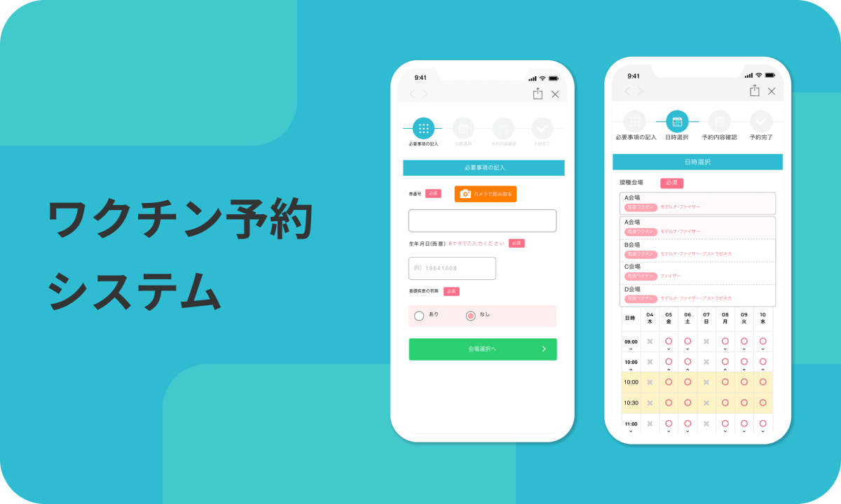 ワクチン予約