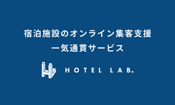 ホテルラボ