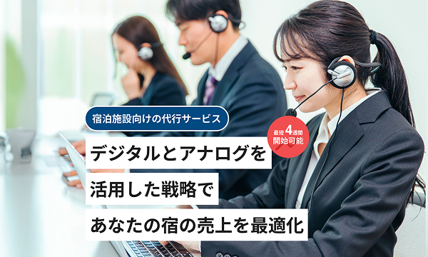 ホテルラボレベニューマネジメント