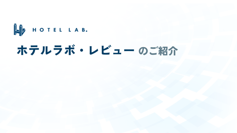 「ホテルラボ レビュー」 サービス資料<!--ダウンロードフォーム-->