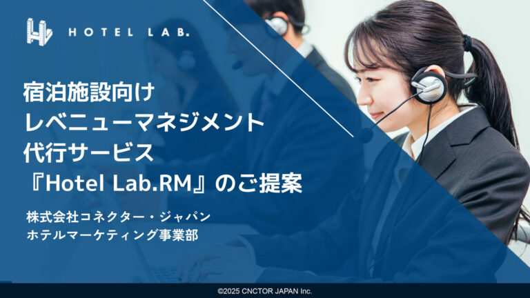「ホテルラボレベニューマネジメント」 サービス資料