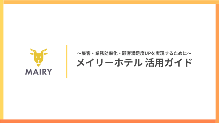 メイリーホテル 活用ガイド<br>〜集客・業務効率化・顧客満足度UPを実現するために〜<!-- ダウンロードフォーム -->