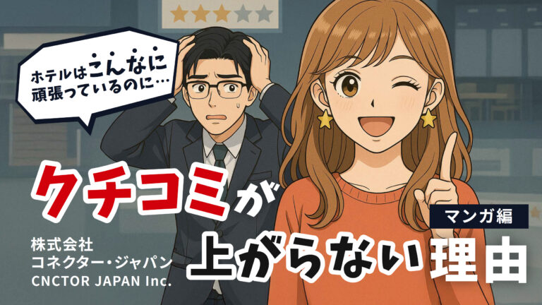 【ホテルマーケティング】マンガ編|口コミが上がらない理由<!--ダウンロードフォーム-->