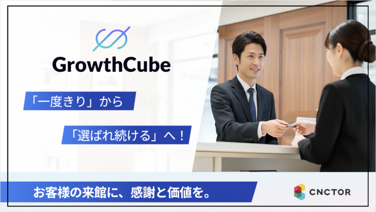 GrowthCube「一度きり」から「選ばれ続ける」へ！<!--ダウンロードフォーム-->