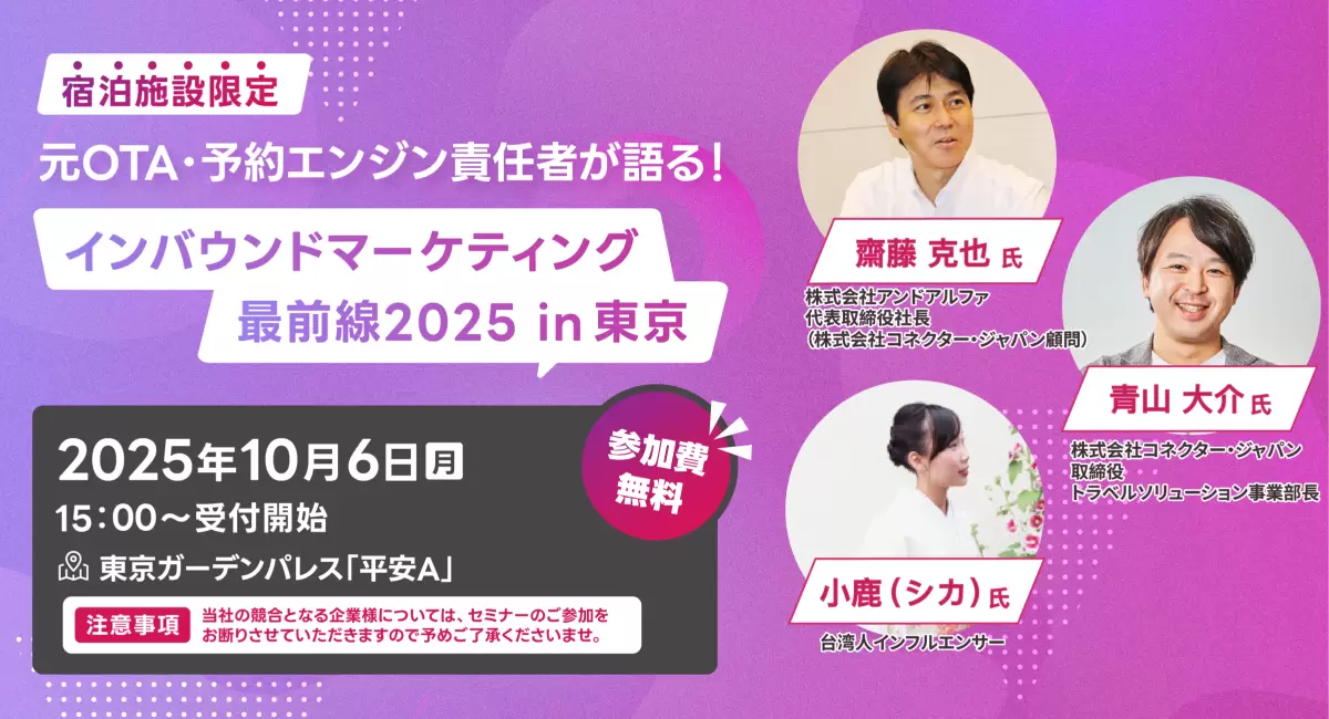 東京開催｜元OTA・予約エンジン責任者が語る！宿泊施設限定セミナー「インバウンドマーケティング最前線2025 in 東京」を開催