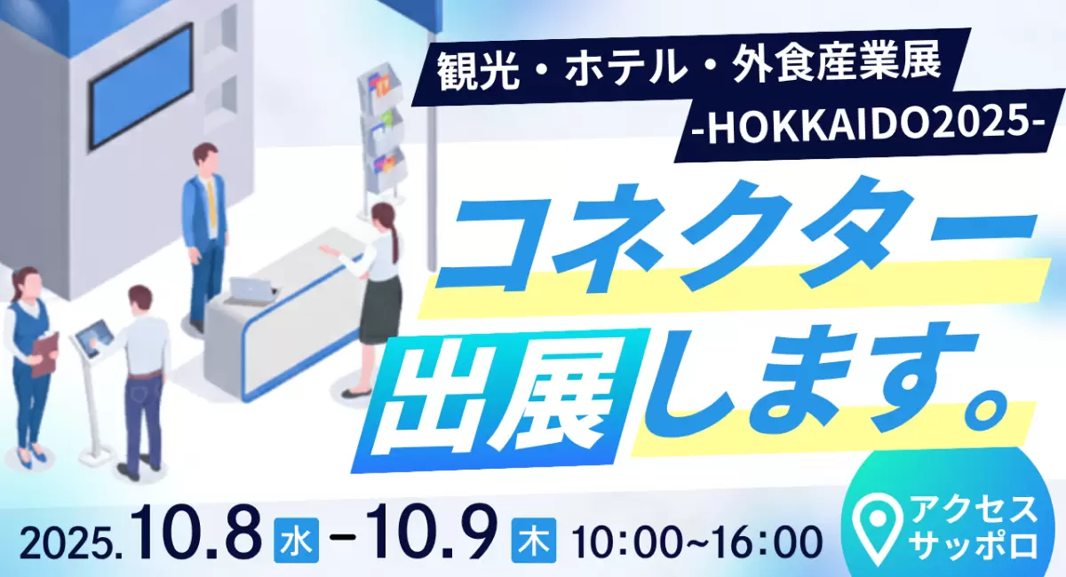 観光・ホテル・外食産業展 -HOKKAIDO2025-にコネクター･ジャパンが出展します。