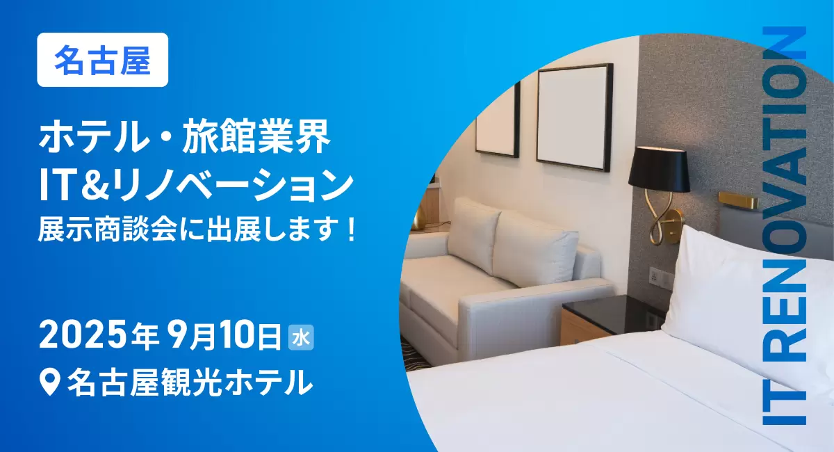 「ホテル・旅館業界 IT&リノベーション展示商談会 in名古屋」に出展します