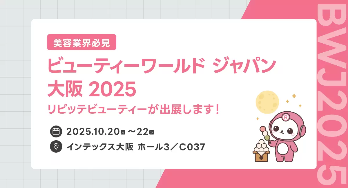 「ビューティーワールド ジャパン 大阪 2025」にLINEを活用した自動予約管理システム「リピッテビューティー」を出展します