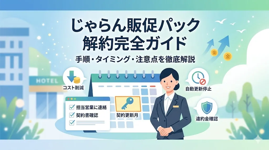 じゃらん販促パックの解約方法｜手順・タイミングと注意点を解説
