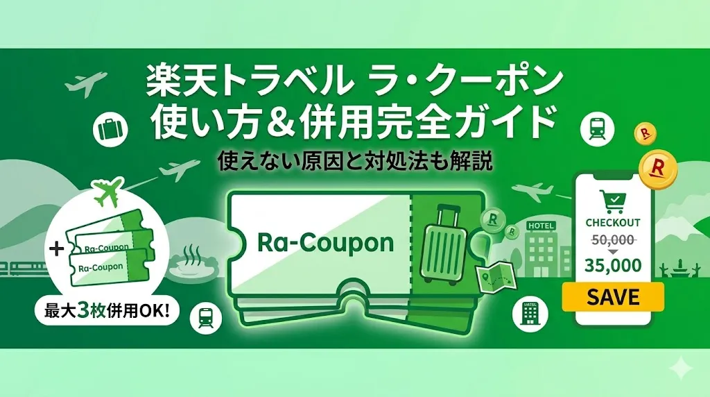 楽天トラベル ラ・クーポンの使い方｜併用ルールや使えない原因を解説