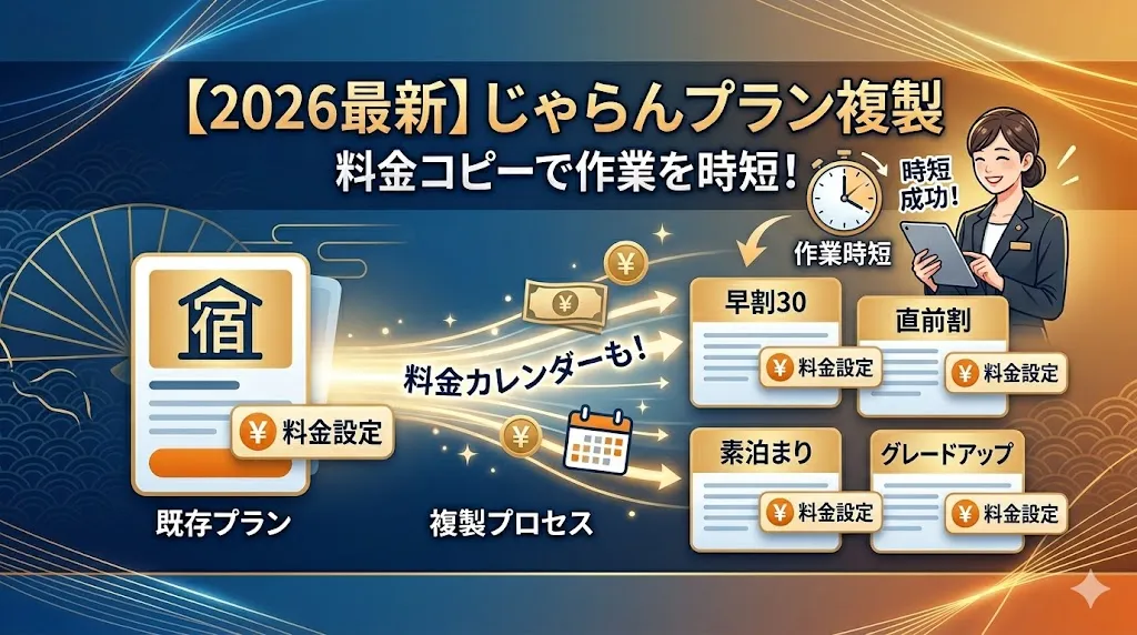 【2026年最新】じゃらんプラン複製のやり方｜料金コピーで作業を時短