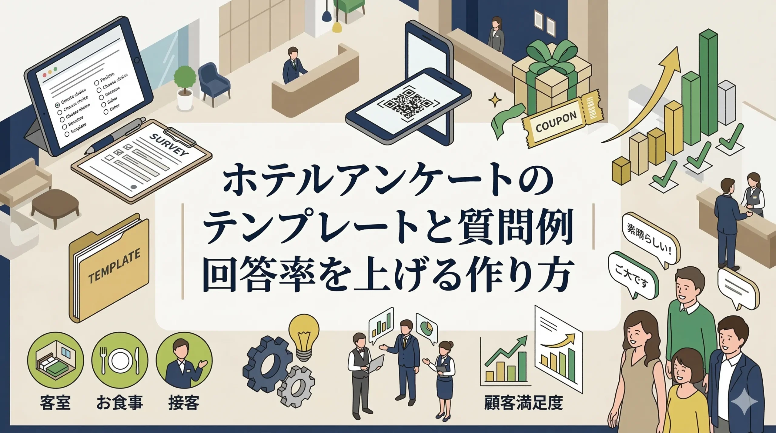 ホテルアンケートのテンプレートと質問例｜回答率を上げる作り方