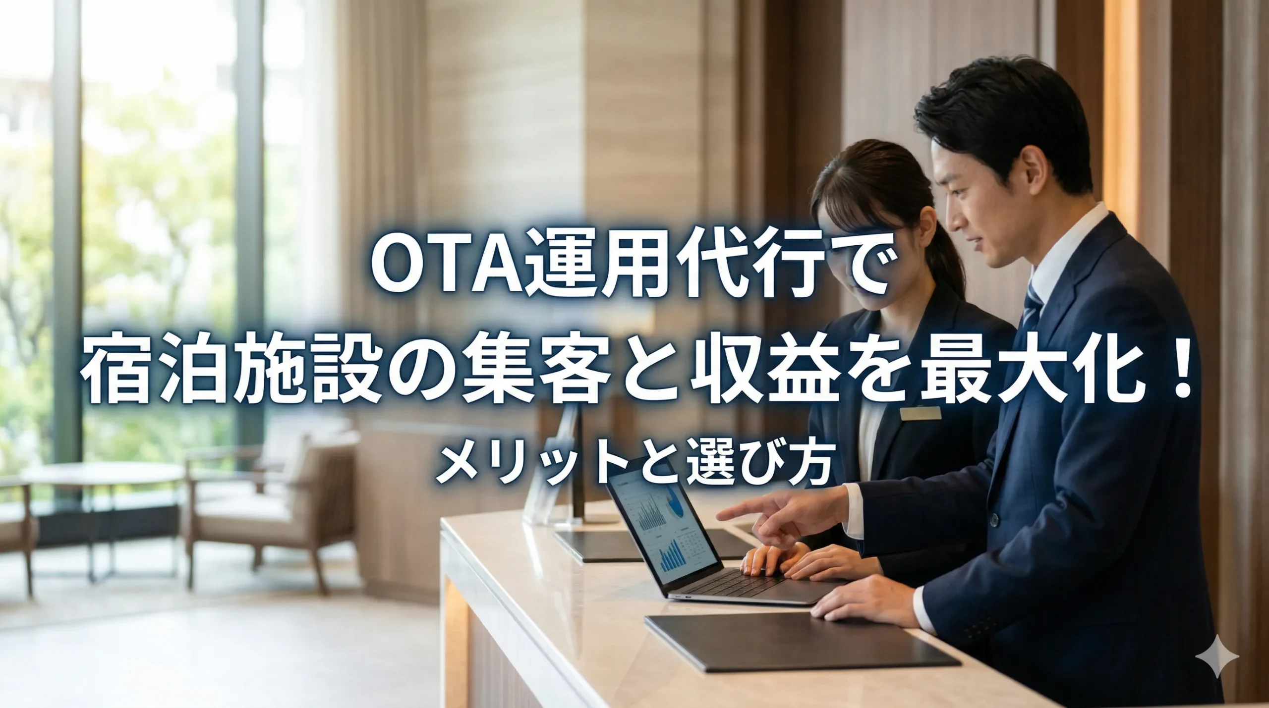 OTA運用代行で宿泊施設の集客と収益を最大化！メリットと選び方