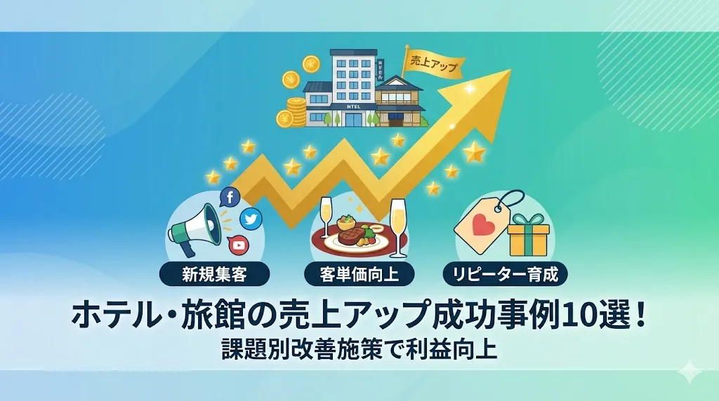 ホテル・旅館の売上アップ成功事例10選！課題別の改善施策で利益向上