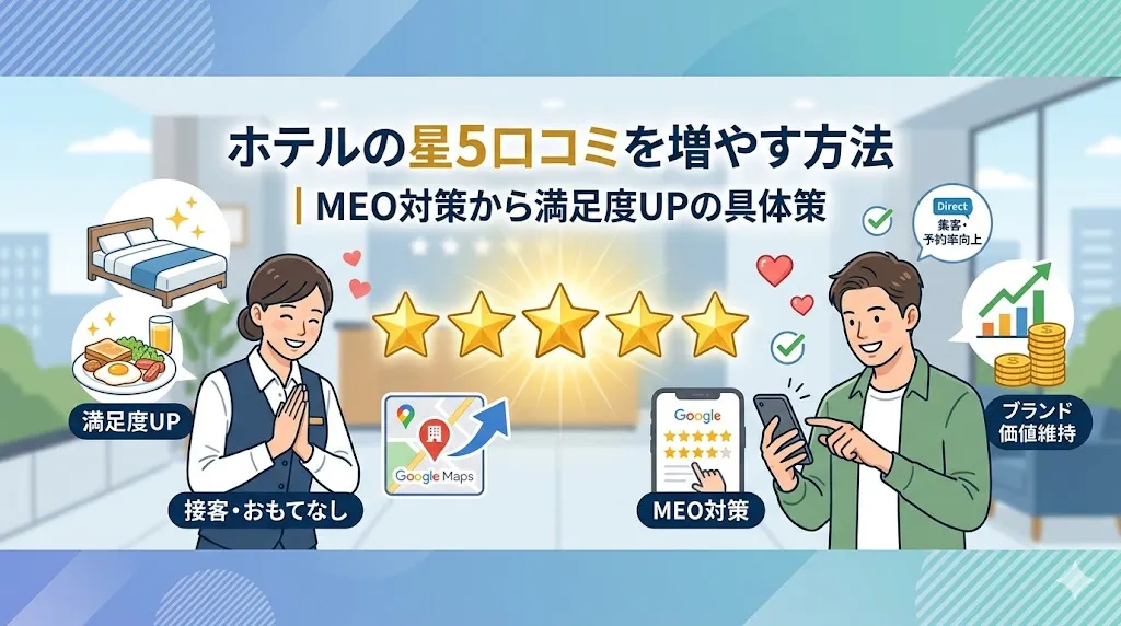 ホテルの星5口コミを増やす方法｜MEO対策から満足度UPの具体策