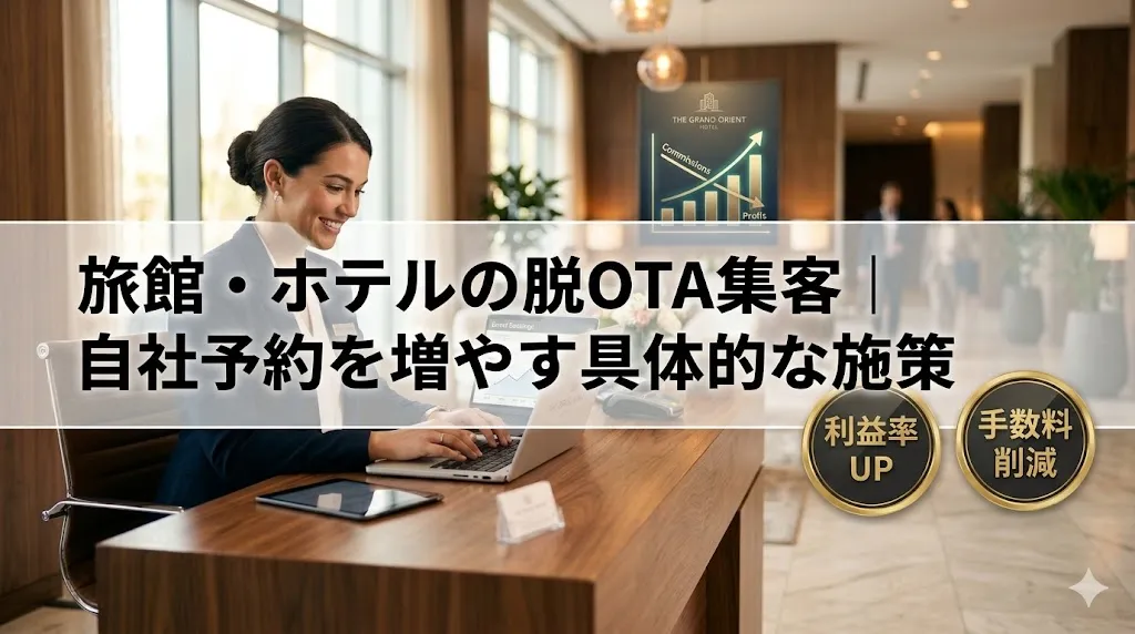 旅館・ホテルのWEB集客｜脱OTAで自社予約を増やす具体的な施策