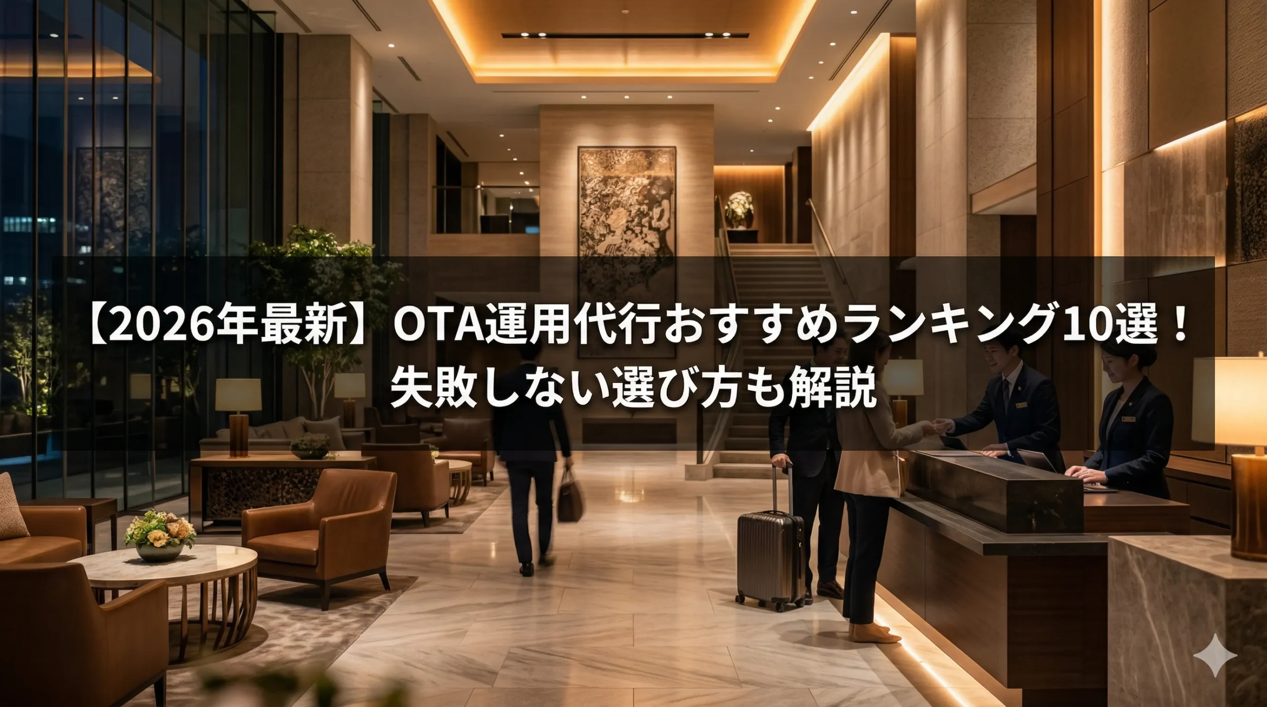 【2026年最新】OTA運用代行おすすめランキング10選！失敗しない選び方も解説