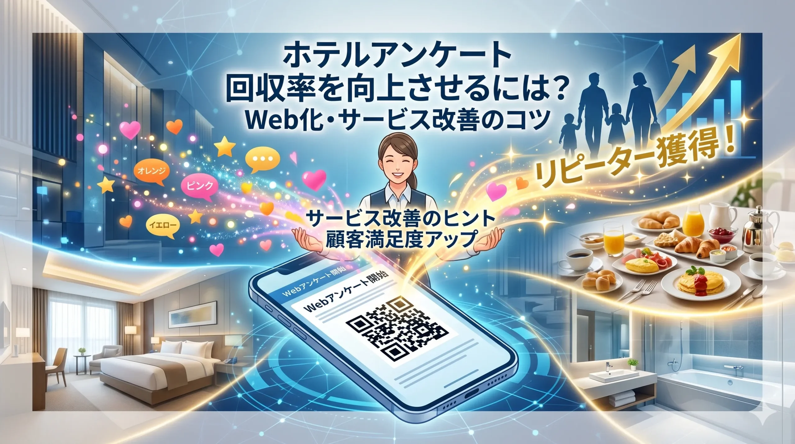 ホテルアンケートの回収率を向上させるには？Web化・サービス改善のコツ