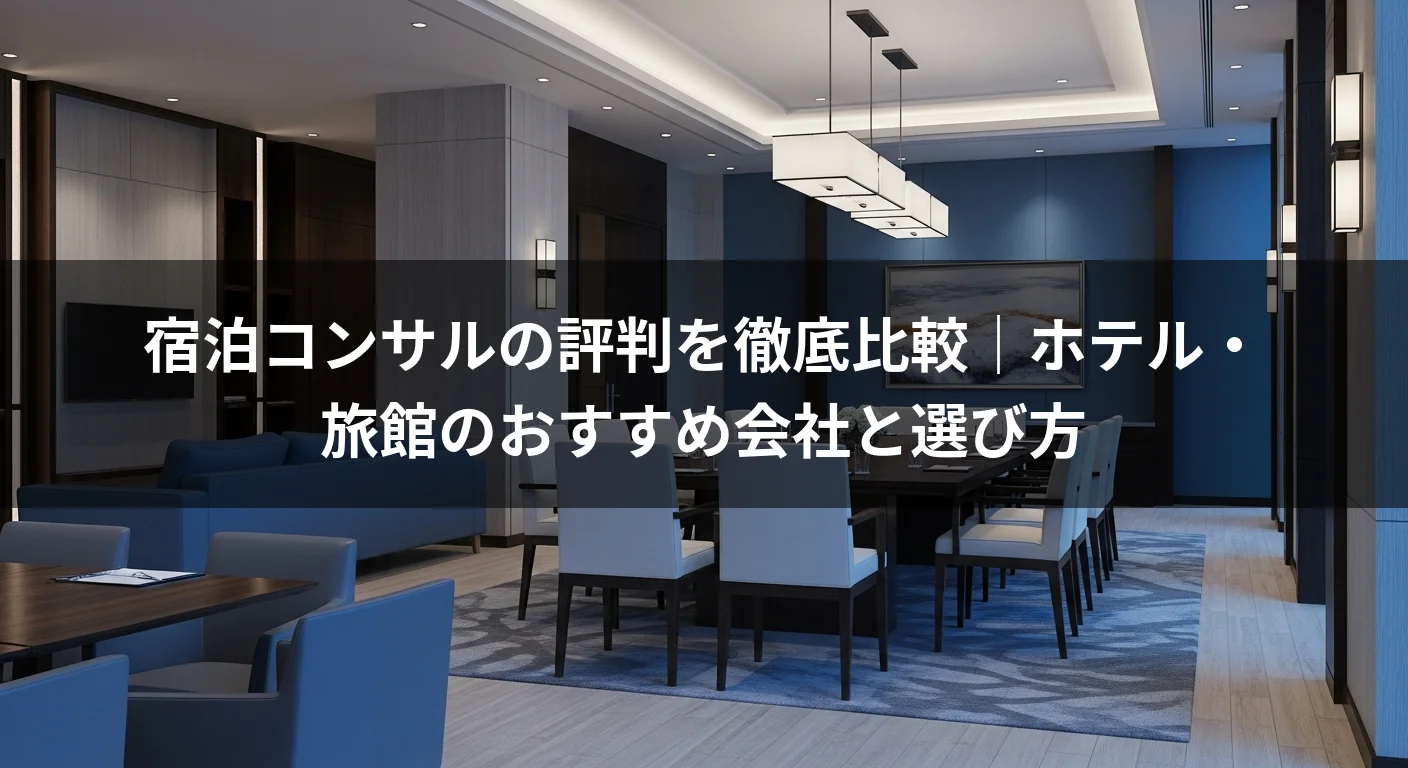 宿泊コンサルの評判を徹底比較｜ホテル・旅館のおすすめ会社と選び方