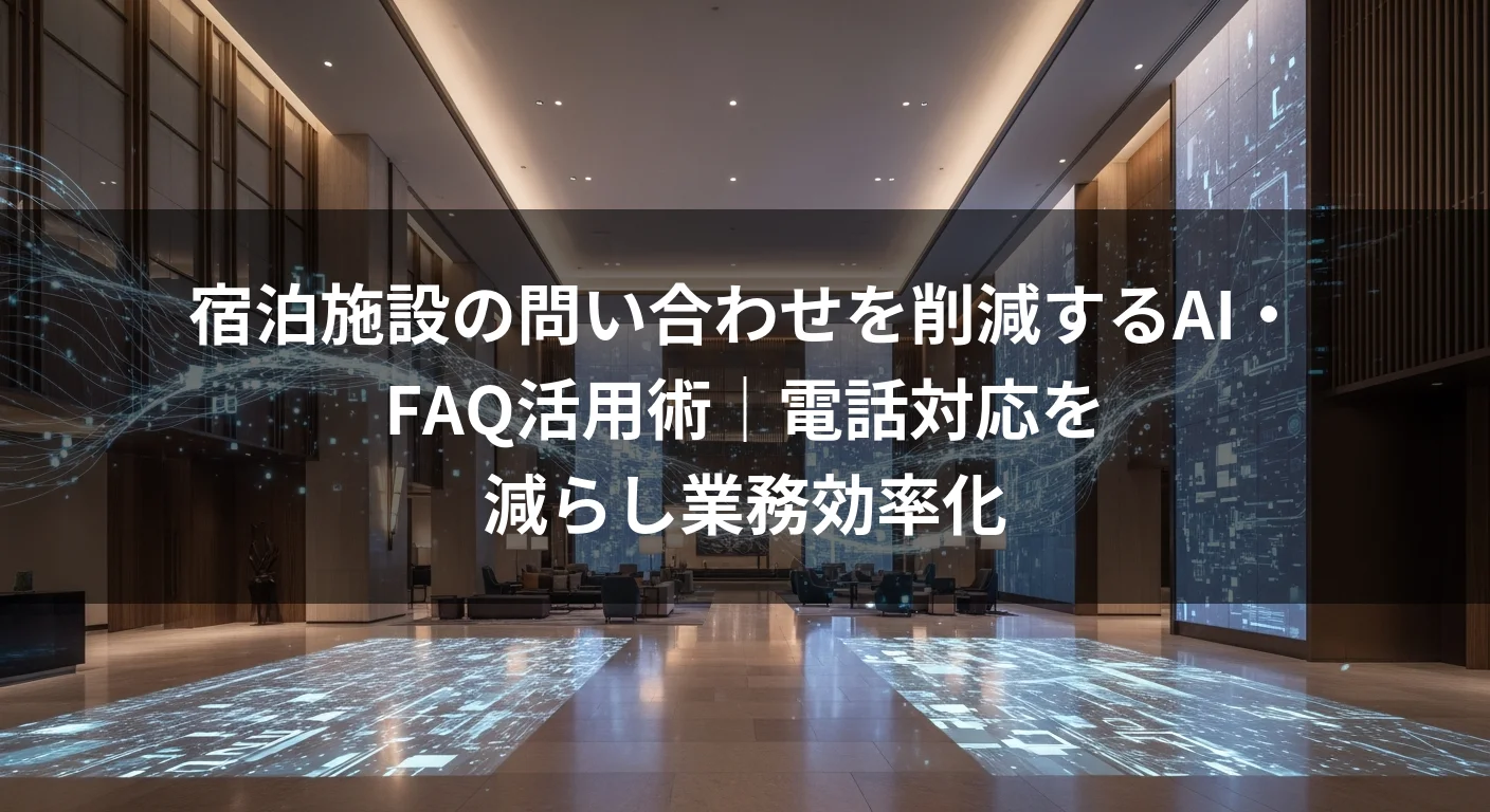 宿泊施設の問い合わせを削減するAI・FAQ活用術｜電話対応を減らし業務効率化
