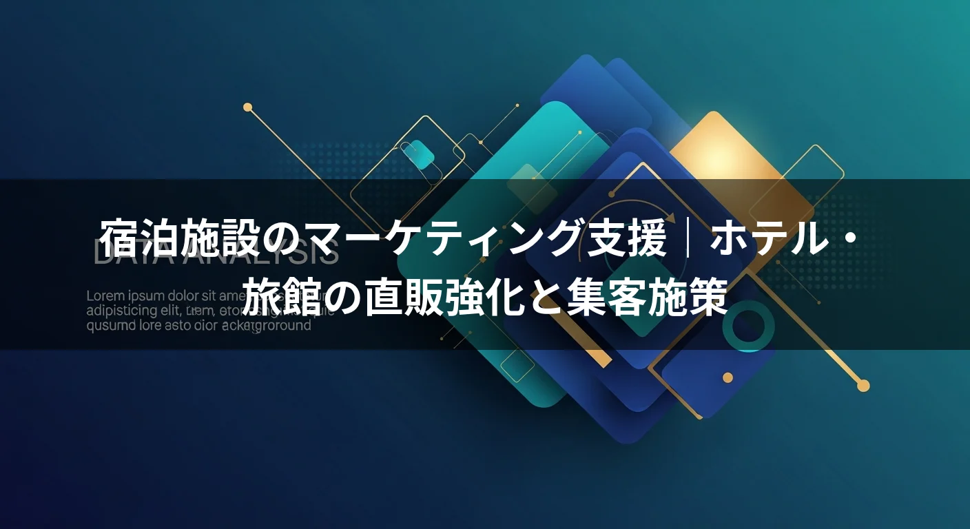 宿泊施設のマーケティング支援｜ホテル・旅館の直販強化と集客施策