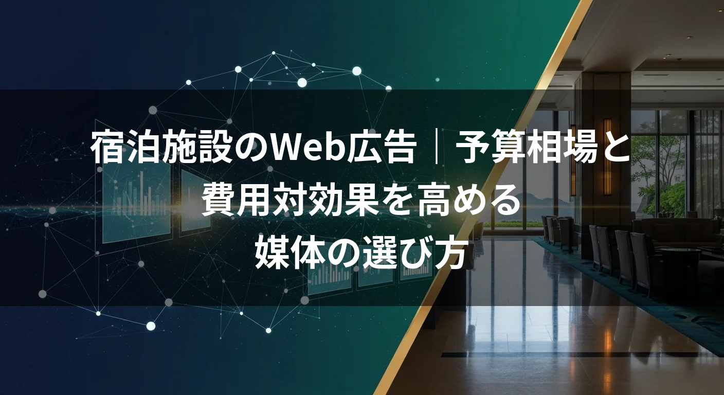 宿泊施設のWeb広告｜予算相場と費用対効果を高める媒体の選び方