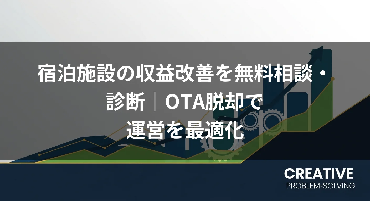 宿泊施設の収益改善を無料相談・診断｜OTA脱却で運営を最適化