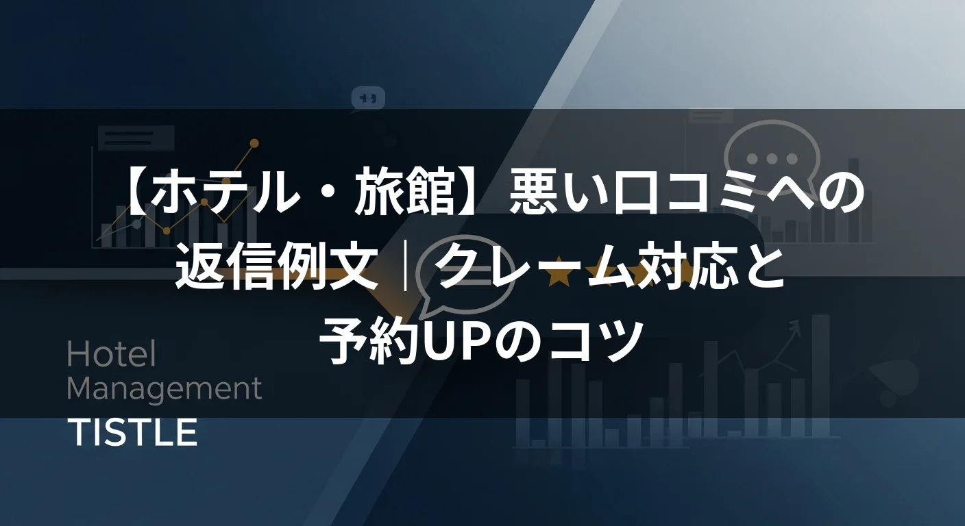 【ホテル・旅館】悪い口コミへの返信例文｜クレーム対応と予約UPのコツ