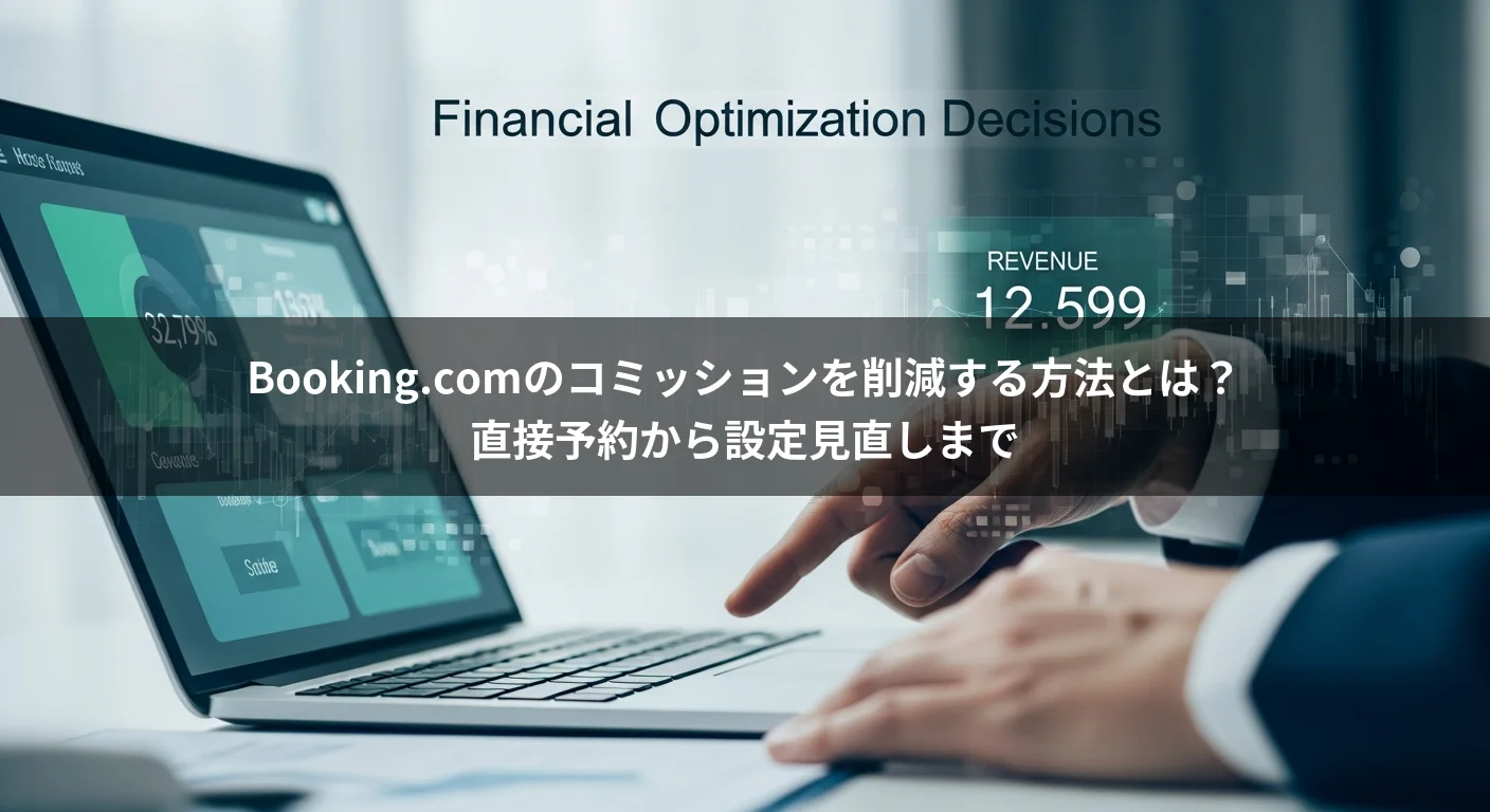 Booking.comのコミッションを削減する方法とは？直接予約から設定見直しまで