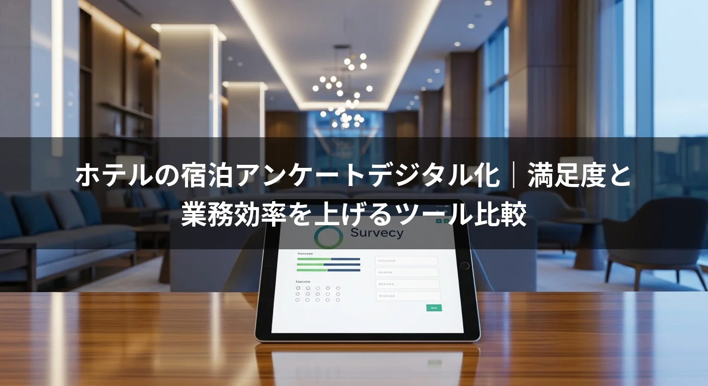 ホテルの宿泊アンケートデジタル化｜満足度と業務効率を上げるツール比較