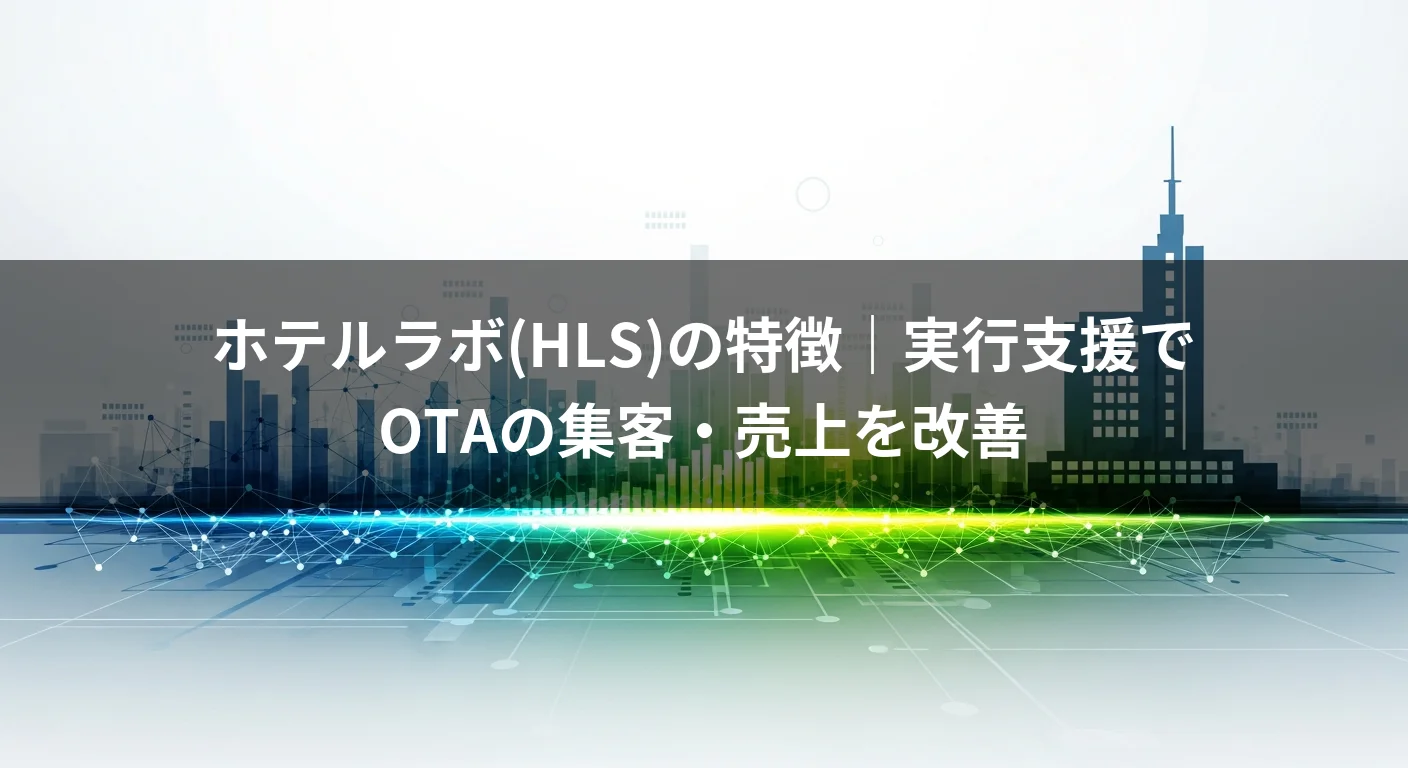 ホテルラボ(HLS)の特徴｜実行支援でOTAの集客・売上を改善