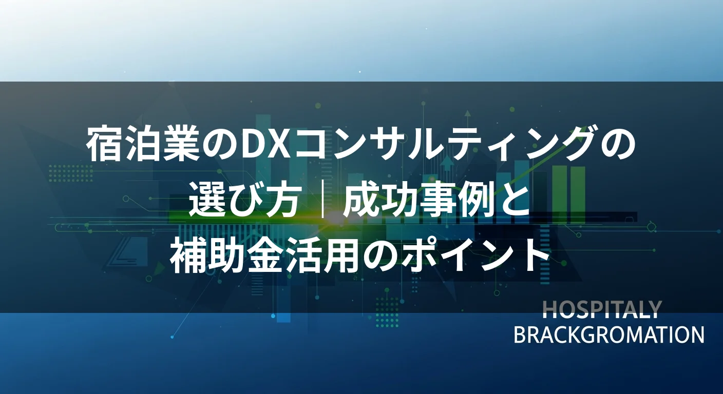 宿泊業のDXコンサルティングの選び方｜成功事例と補助金活用のポイント