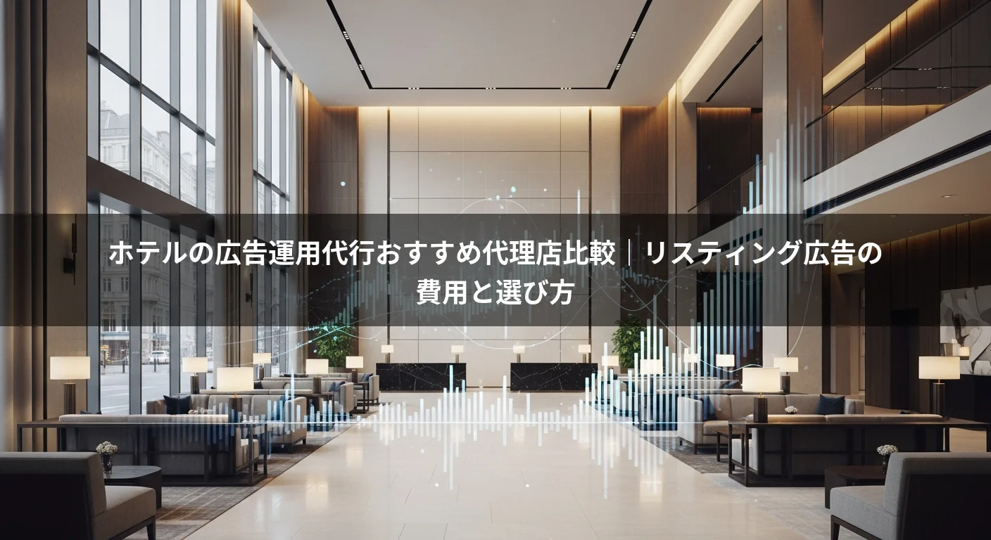 ホテルの広告運用代行おすすめ代理店比較｜リスティング広告の費用と選び方