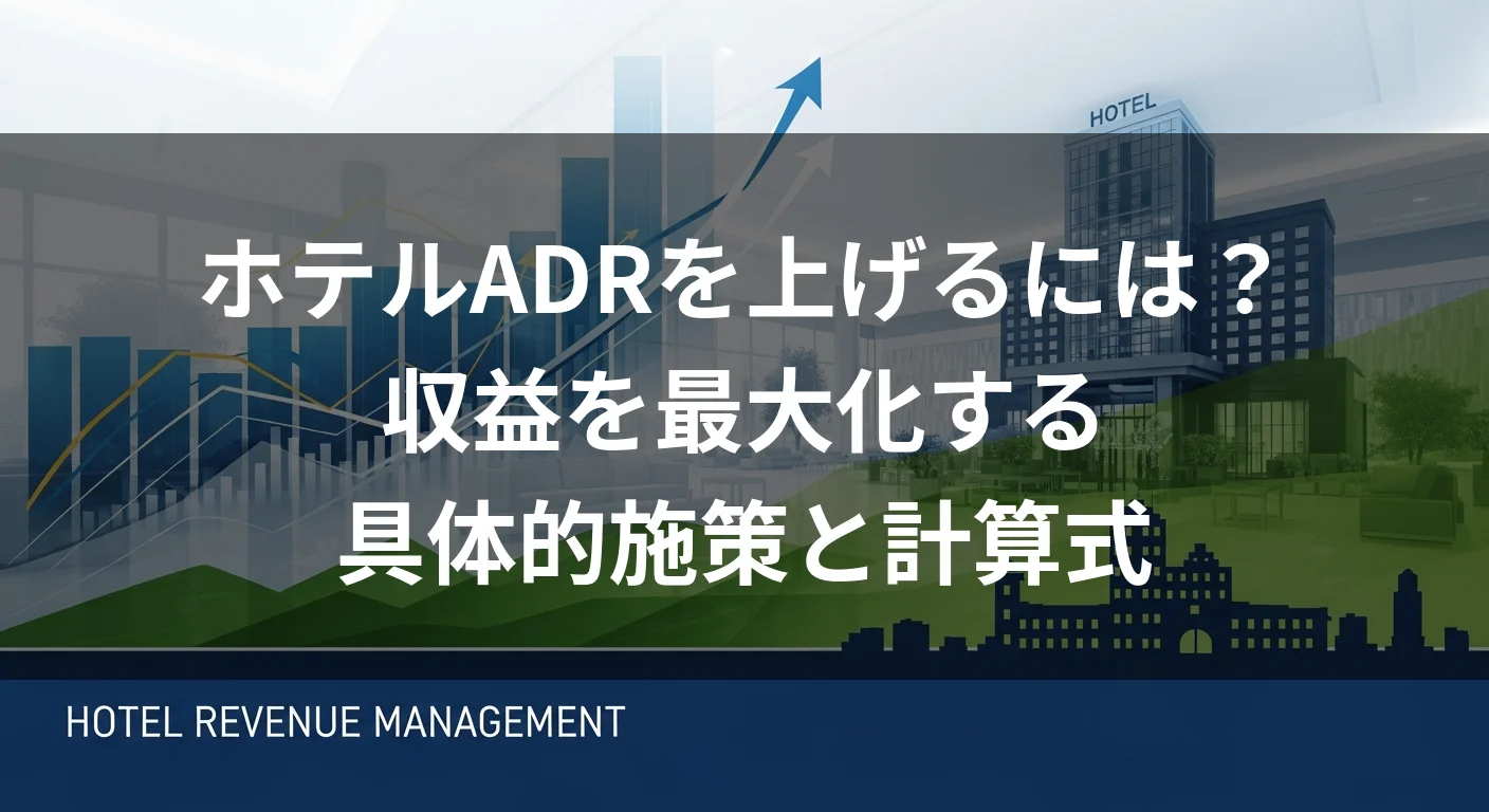 ホテルADRを上げるには？収益を最大化する具体的施策と計算式