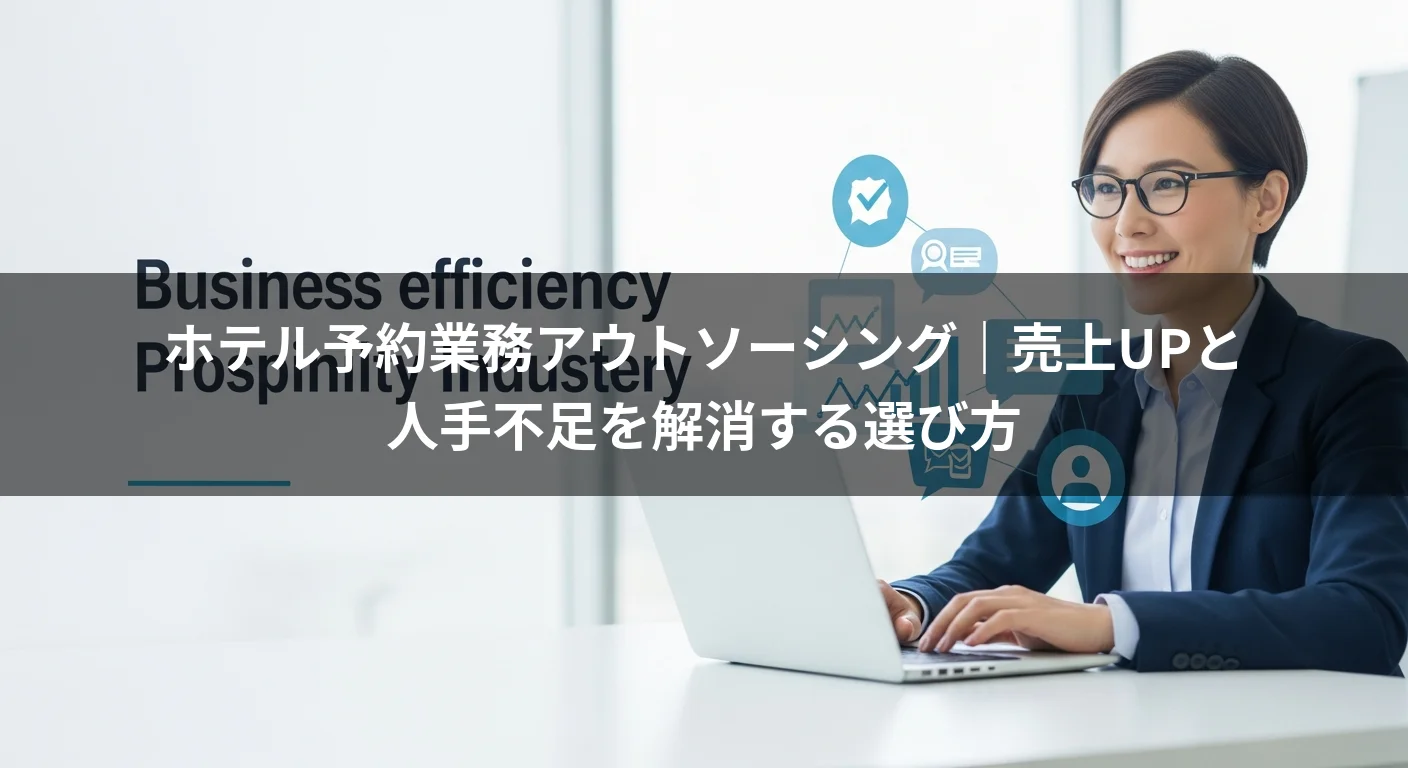 ホテル予約業務アウトソーシング｜売上UPと人手不足を解消する選び方