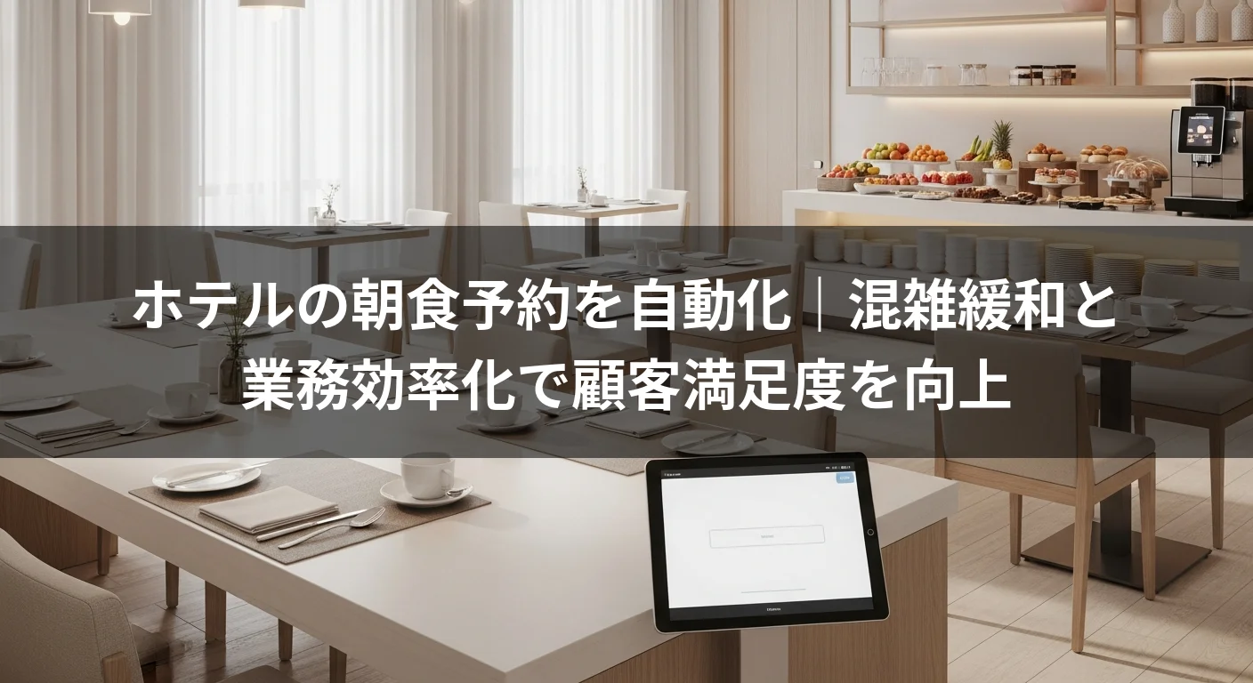 ホテルの朝食予約を自動化｜混雑緩和と業務効率化で顧客満足度を向上