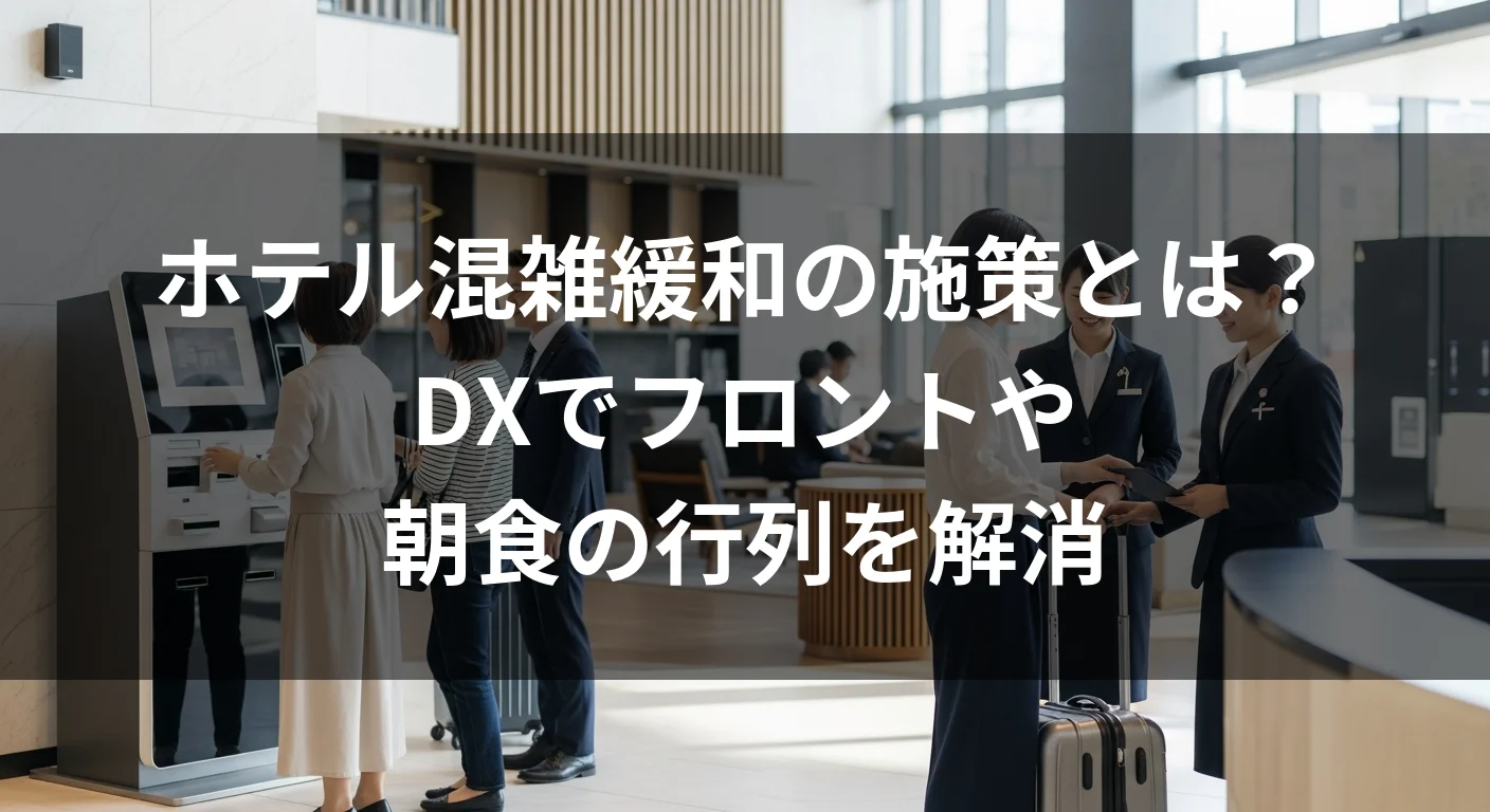 ホテル混雑緩和の施策とは？DXでフロントや朝食の行列を解消