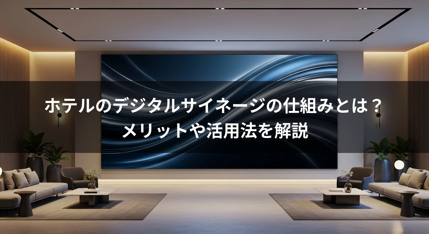 ホテルのデジタルサイネージの仕組みとは？メリットや活用法を解説