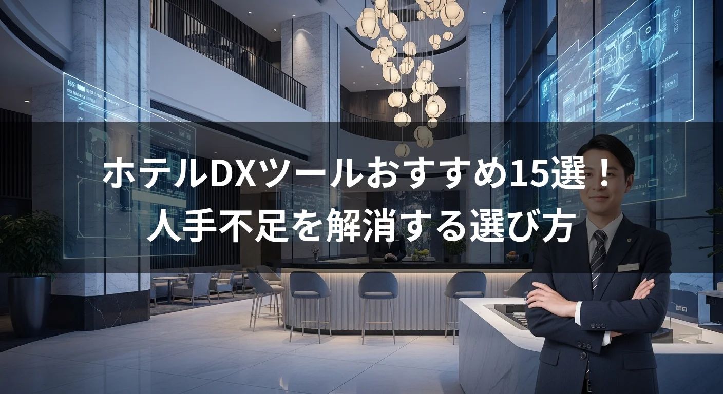 ホテルDXツールおすすめ15選！人手不足を解消する選び方